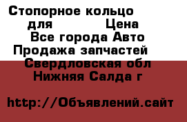 Стопорное кольцо 07001-05220 для komatsu › Цена ­ 500 - Все города Авто » Продажа запчастей   . Свердловская обл.,Нижняя Салда г.